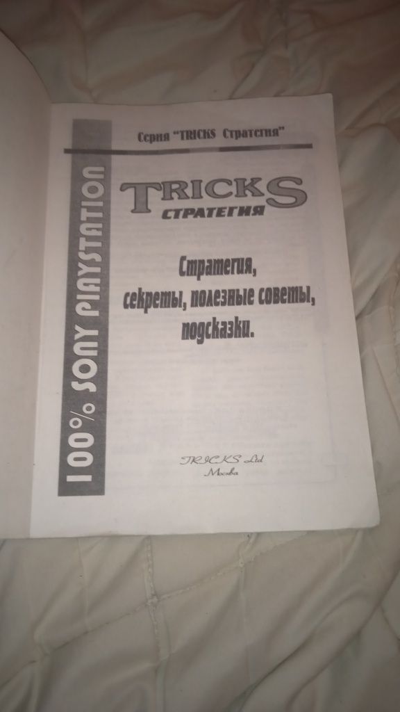 Сборник кодов / Tricks стратегия play Station TRICKS / 1998