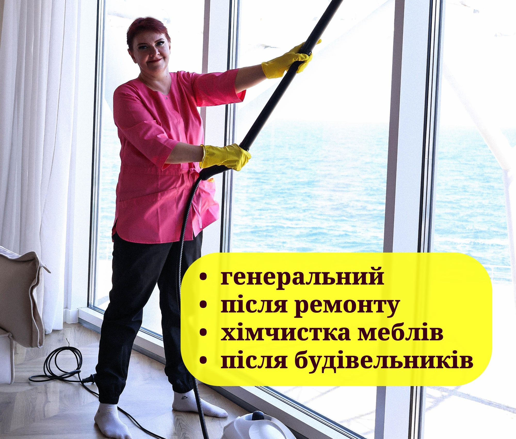 Клінінг/Уборка будинку + миття вікон у подарунок!