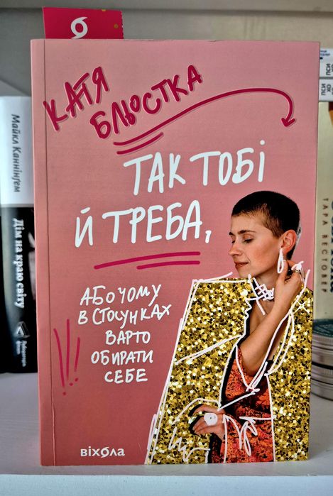Так тобі й треба Катя Бльостка