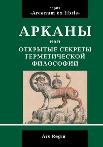 Арканы или открытые секреты герметической философии