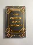 Сім смертей Евелін Гардкасл. Сюарт Тертон