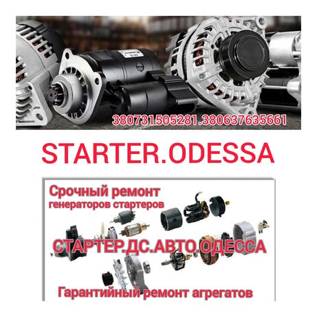 Срочный ремонт стартеров генераторов dsavtoodessa
