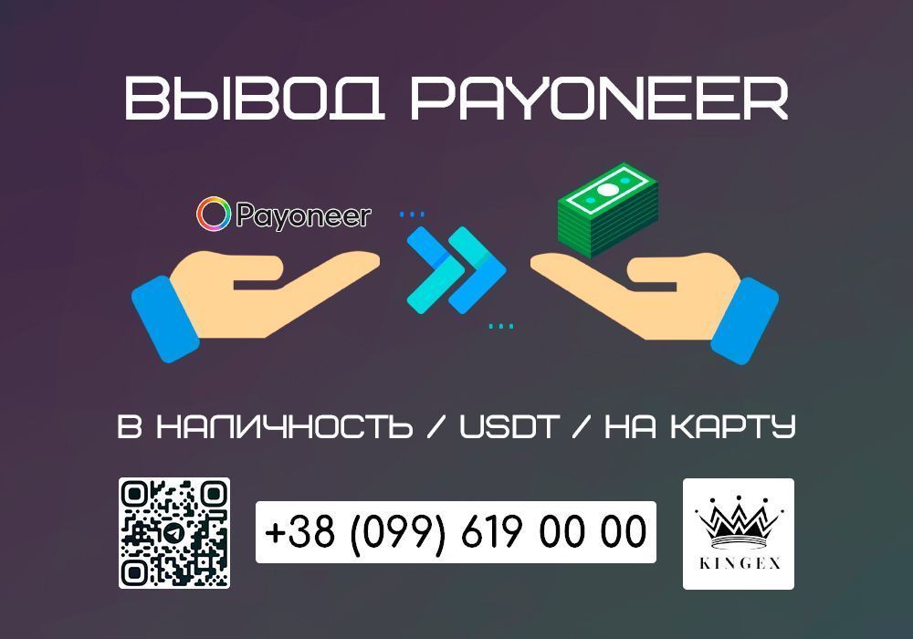 Снятие/вывод Payoneer в наличные $ € ₴, USDT, на карту (Черкассы)