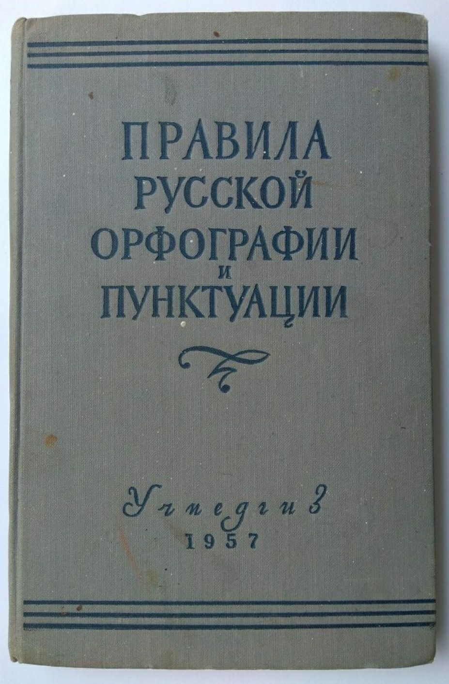 Правила русской орфографии и пунктуации 1957 год