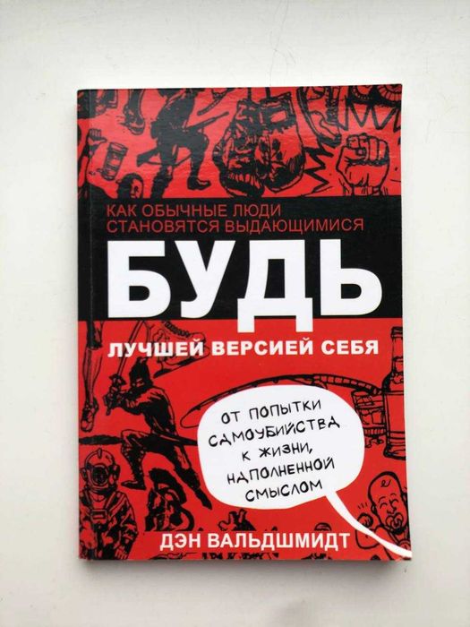 "Будь лучшее версией себя" Дэн Вальдшмидт