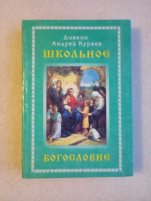 Диакон Андрей Кураев . Школьное богословие