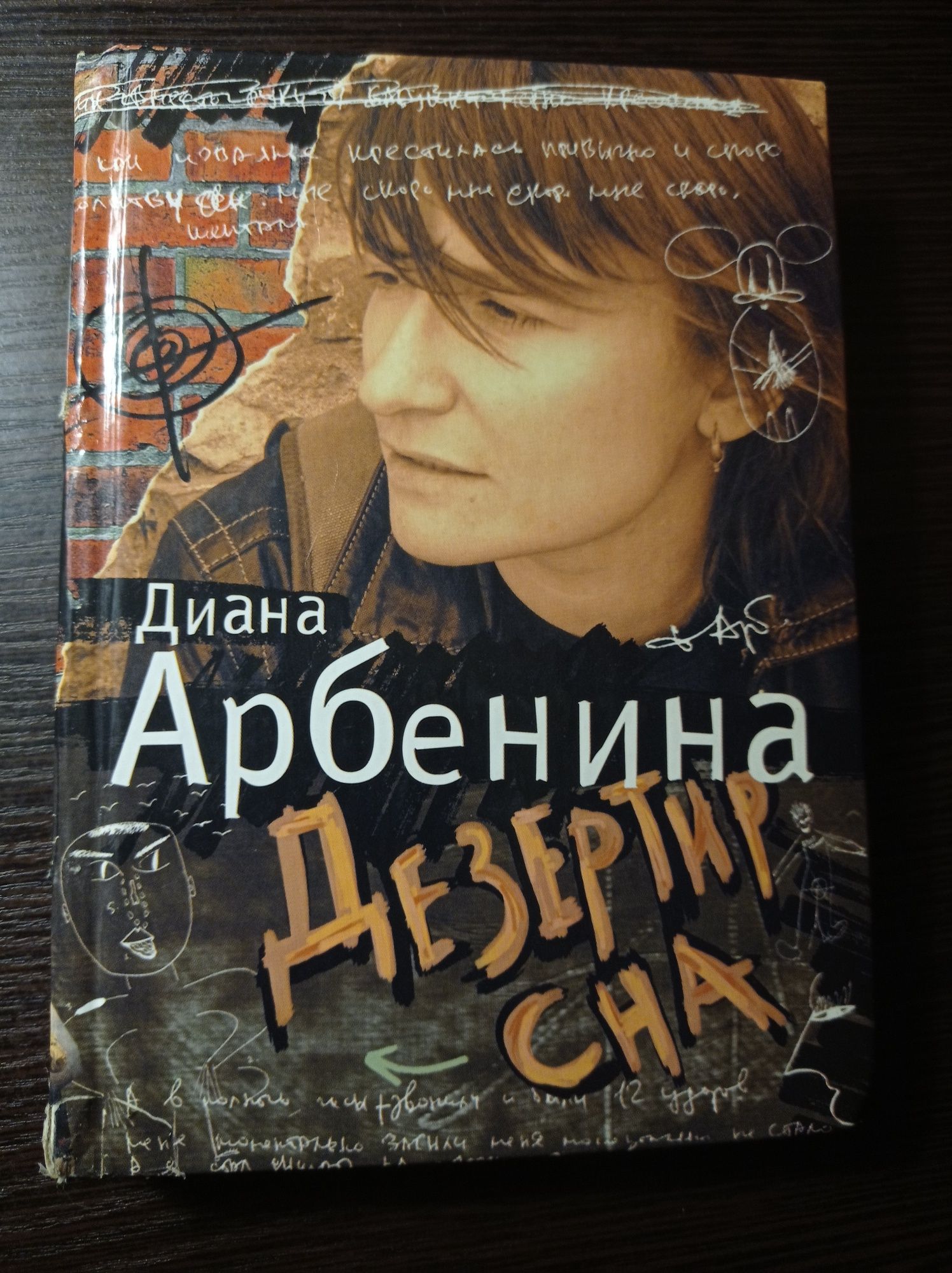 Книга. Дезертир сна. Диана Арбенина