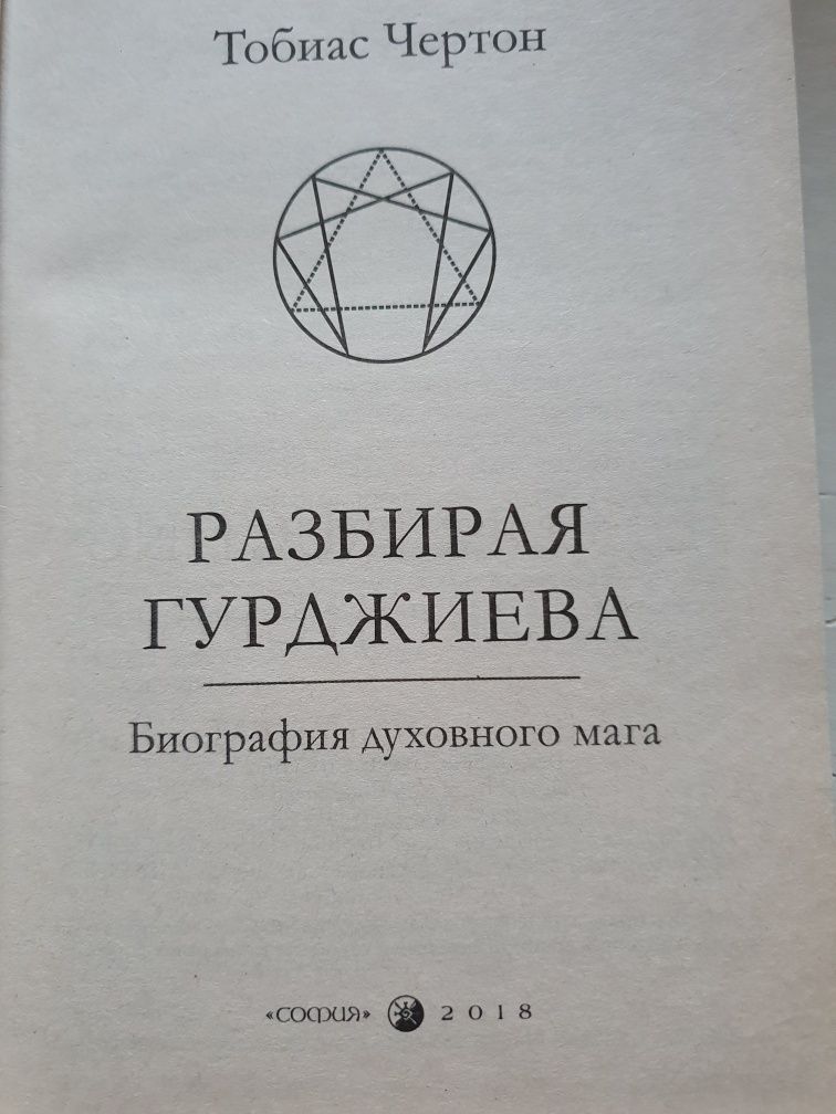 Разбирая Гурджиева. Тобиас Чертон