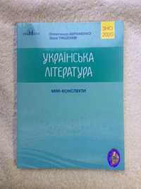 Міні-конспекти Українська література. Авраменко 2020