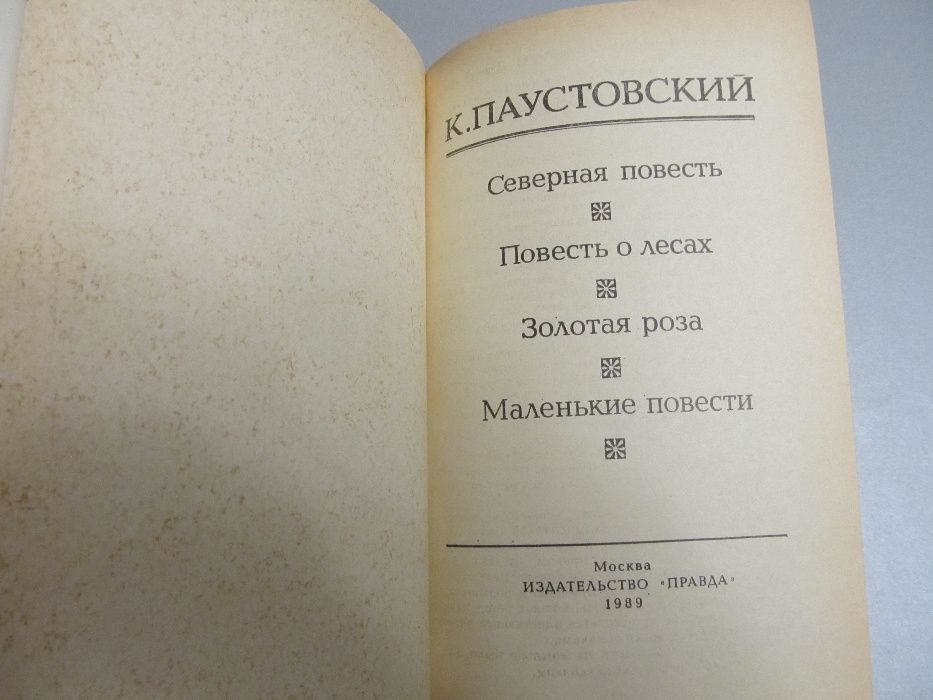 "Северная повесть" К.Паустовский