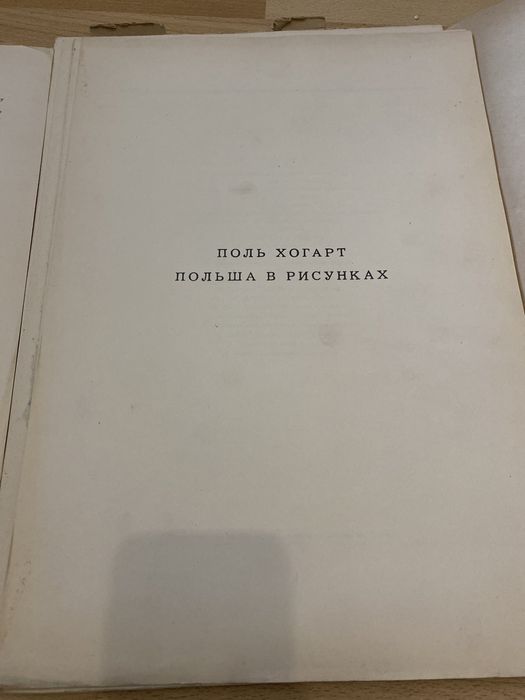 Поль Хогарт Paul Hogarth Польша в Рисунках