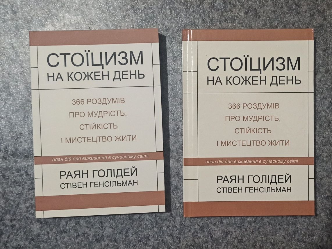 Раян Голлідей Стоїцизм на кожен день. 365 роздумів про мудрість