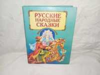 Книга детская Русские народные сказки Сборник Винтаж