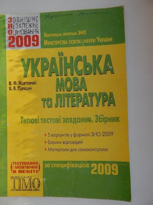 Українська мова та література. Збірник. Тести. ЗНО. В. Ф. Жовтобрюх