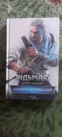 Книга А.Сапковського Відьмак Останнє Бажання