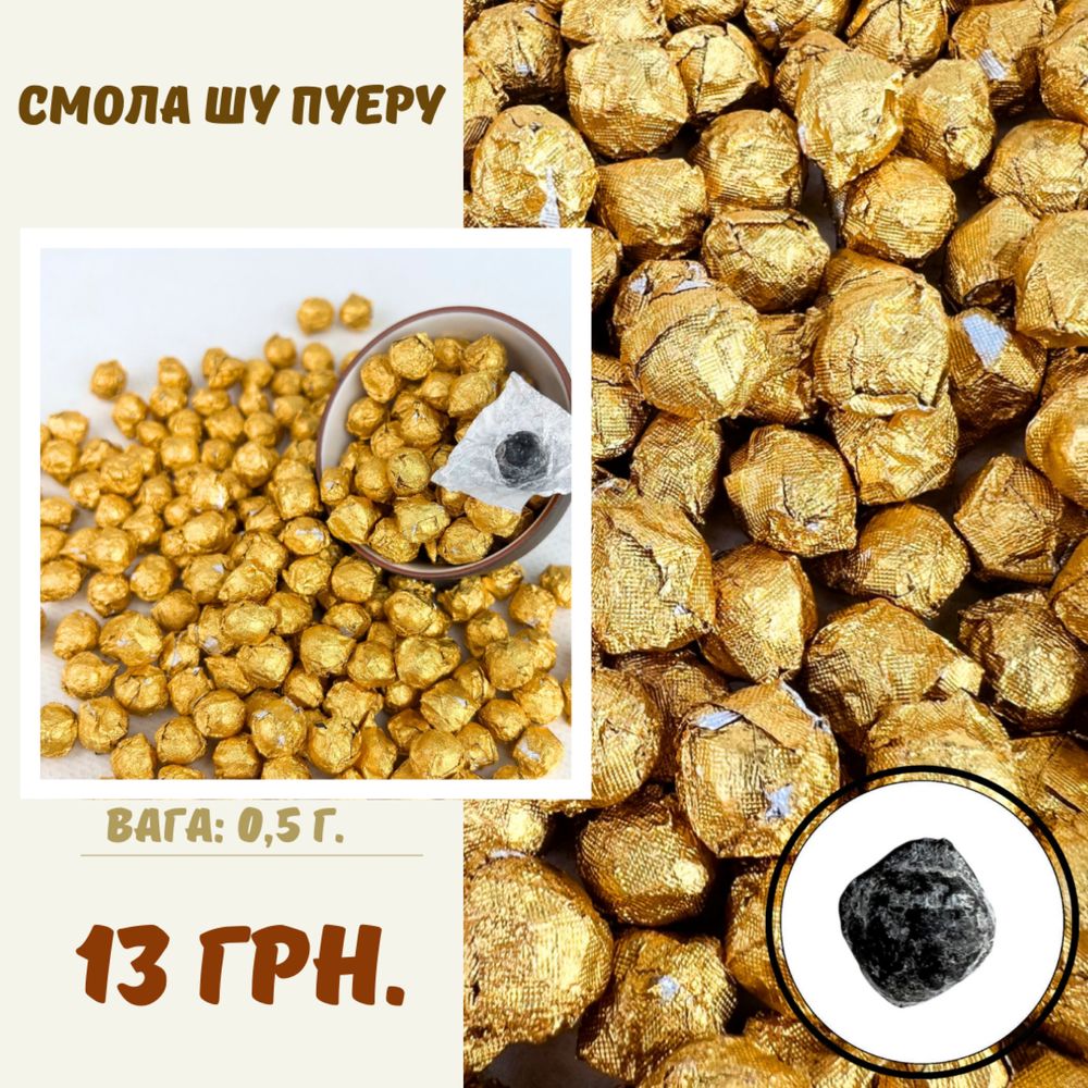 Смола пуэра (от 6 грн) ОПТ