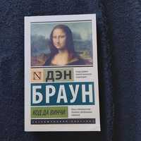 Книга "Код да Винчи" Дэн Браун