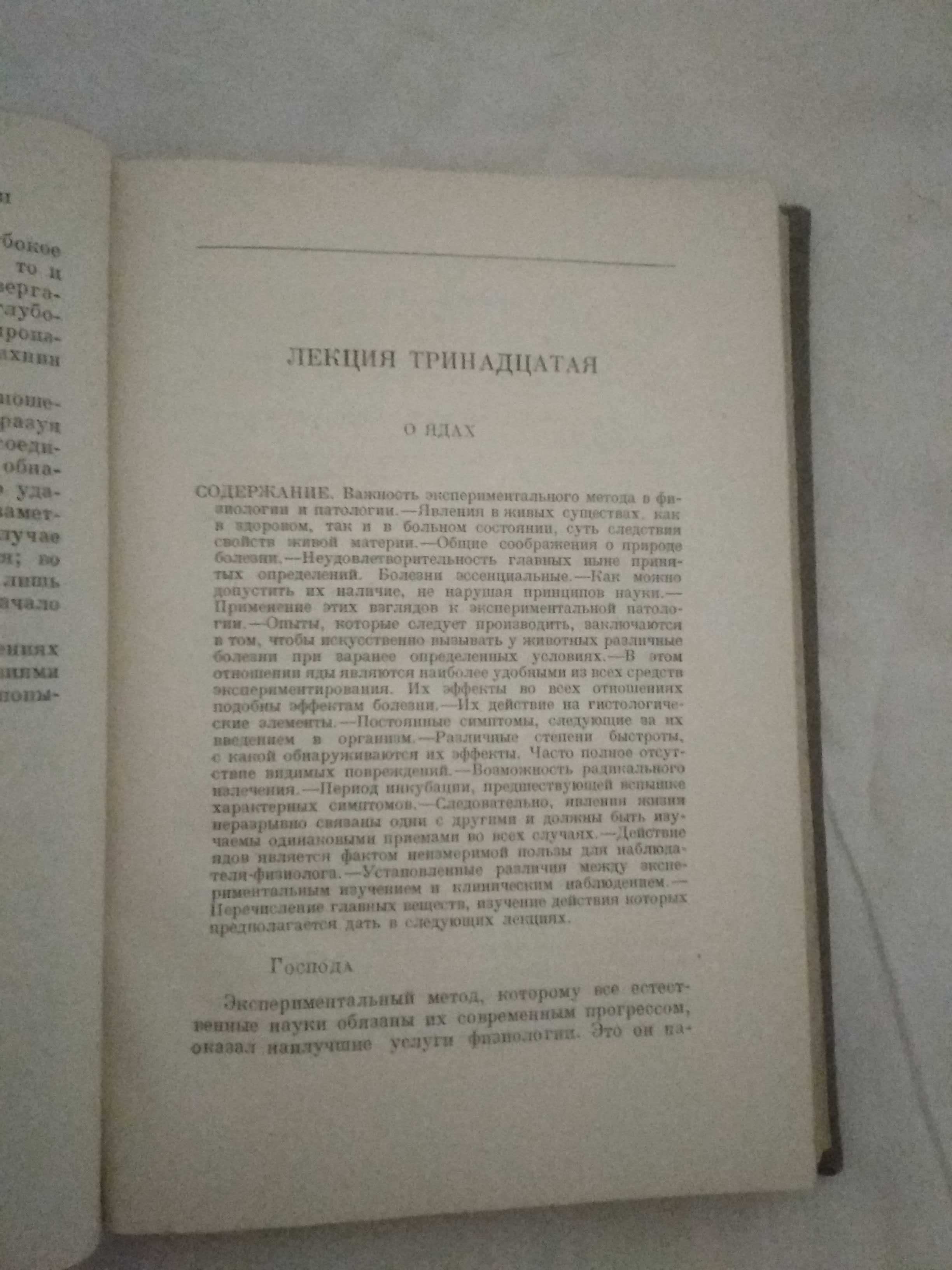 Клод Бернар Лекции по экспериментальной патологии  1937