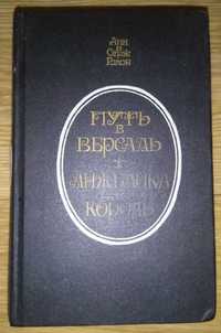 Анн и Серж Голон "Путь в Версаль, Анжелика и король"