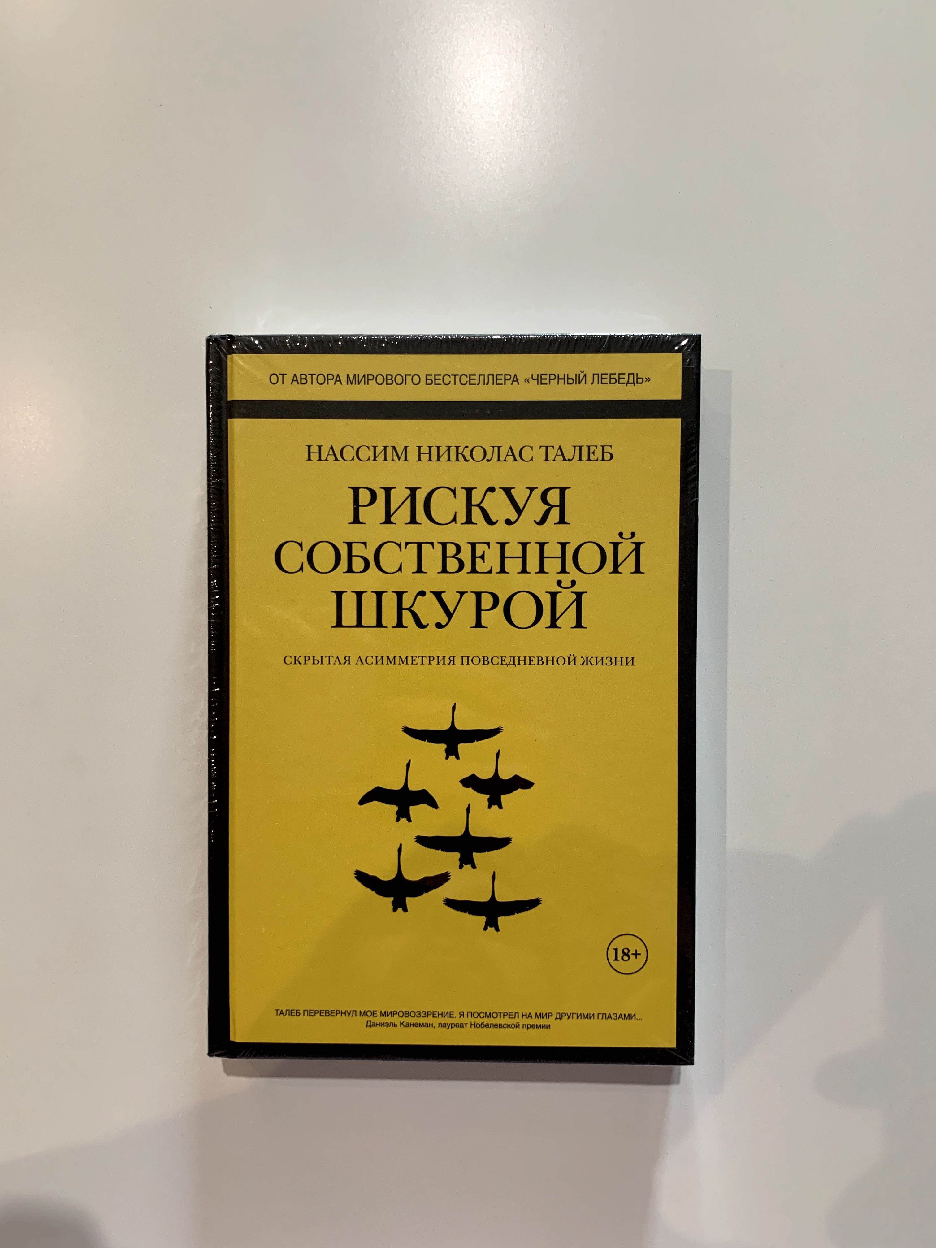 Черный лебедь, Антихрупкость, Рискуя собственной шкурой (Оригінал)