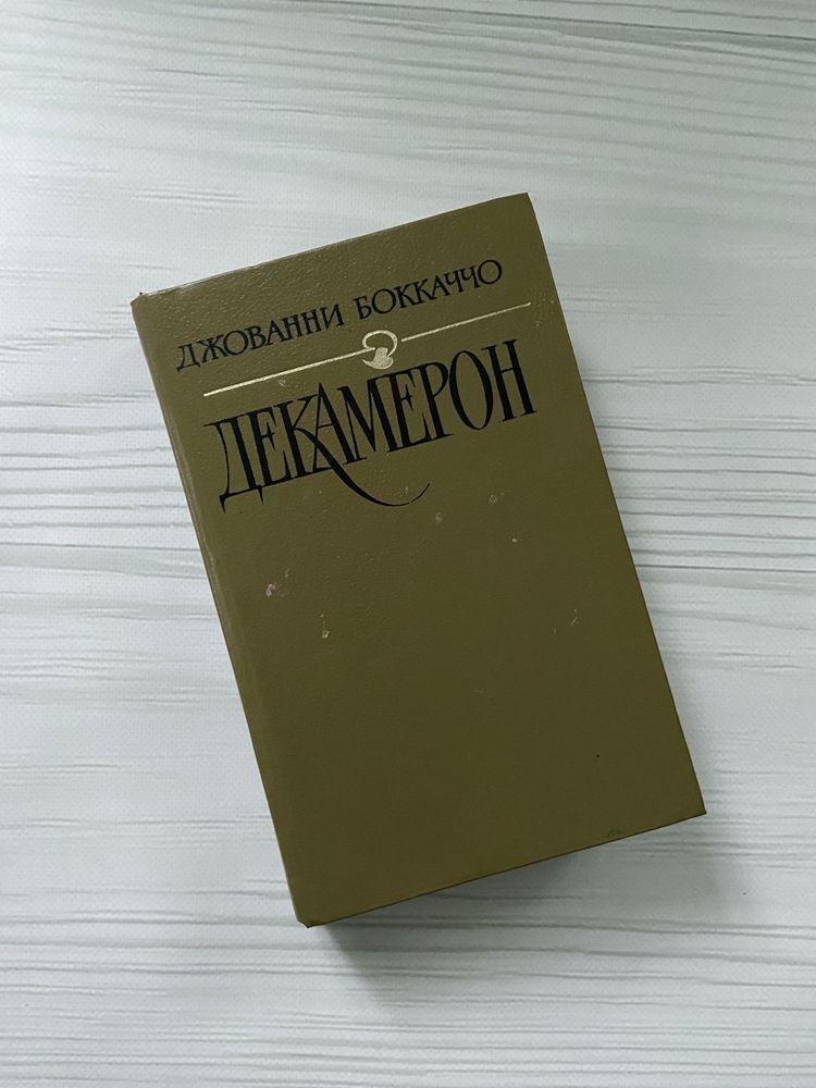 Книга Джованни Боккаччо Декамерон 1992
