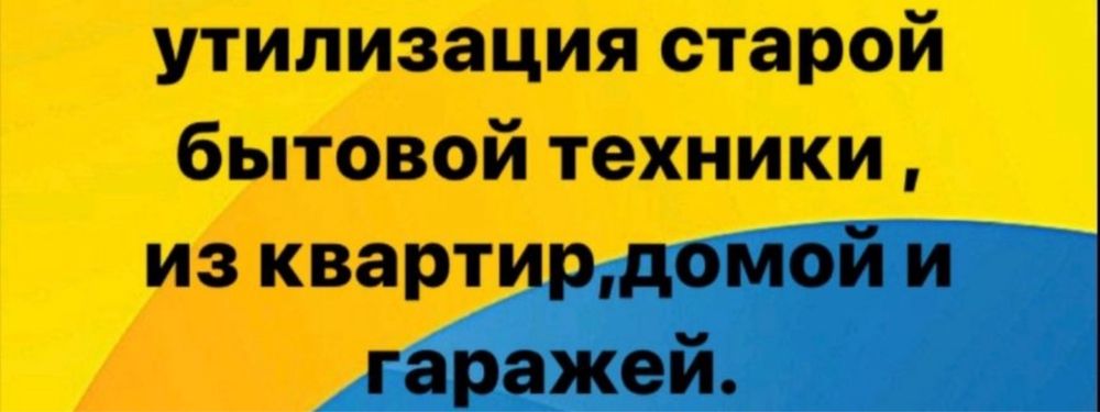 Вывезам ненужную вам бытовую технику бесплатно