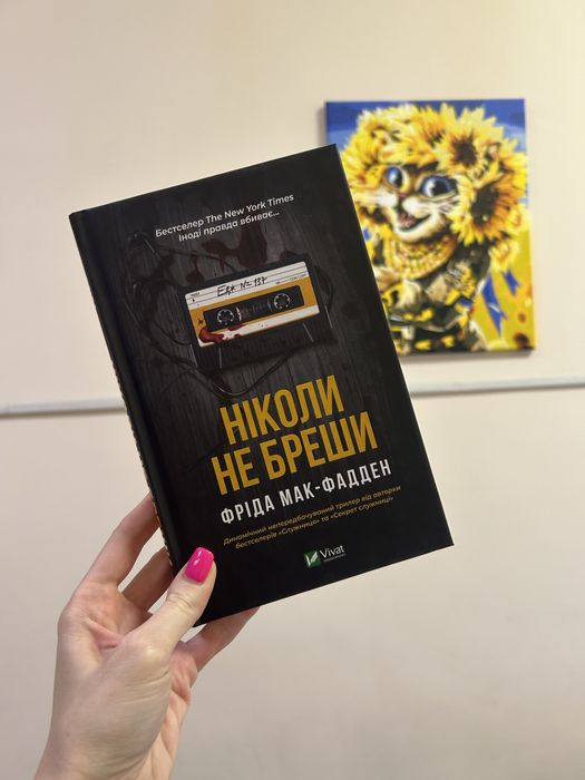 Книга ніколи не бреши