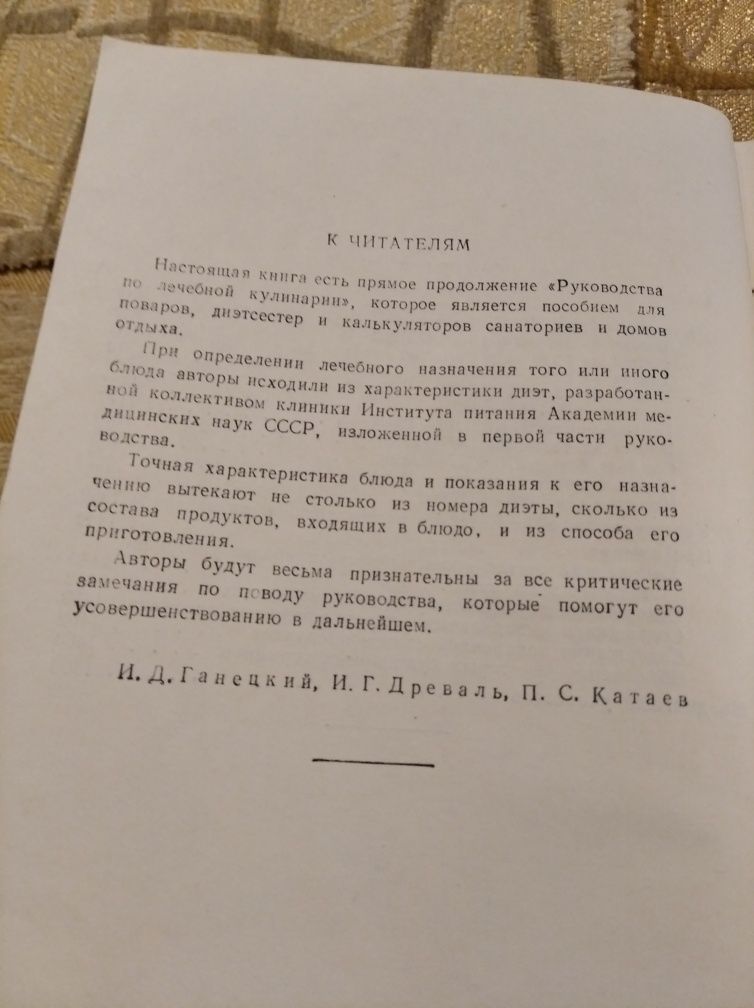 Руководство по лечебной Кулинарии составлению меню И. Д. Ганецкий 1953