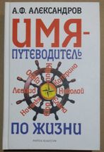 Александров А. Имя - путеводитель по жизни. Цифровой анализ.