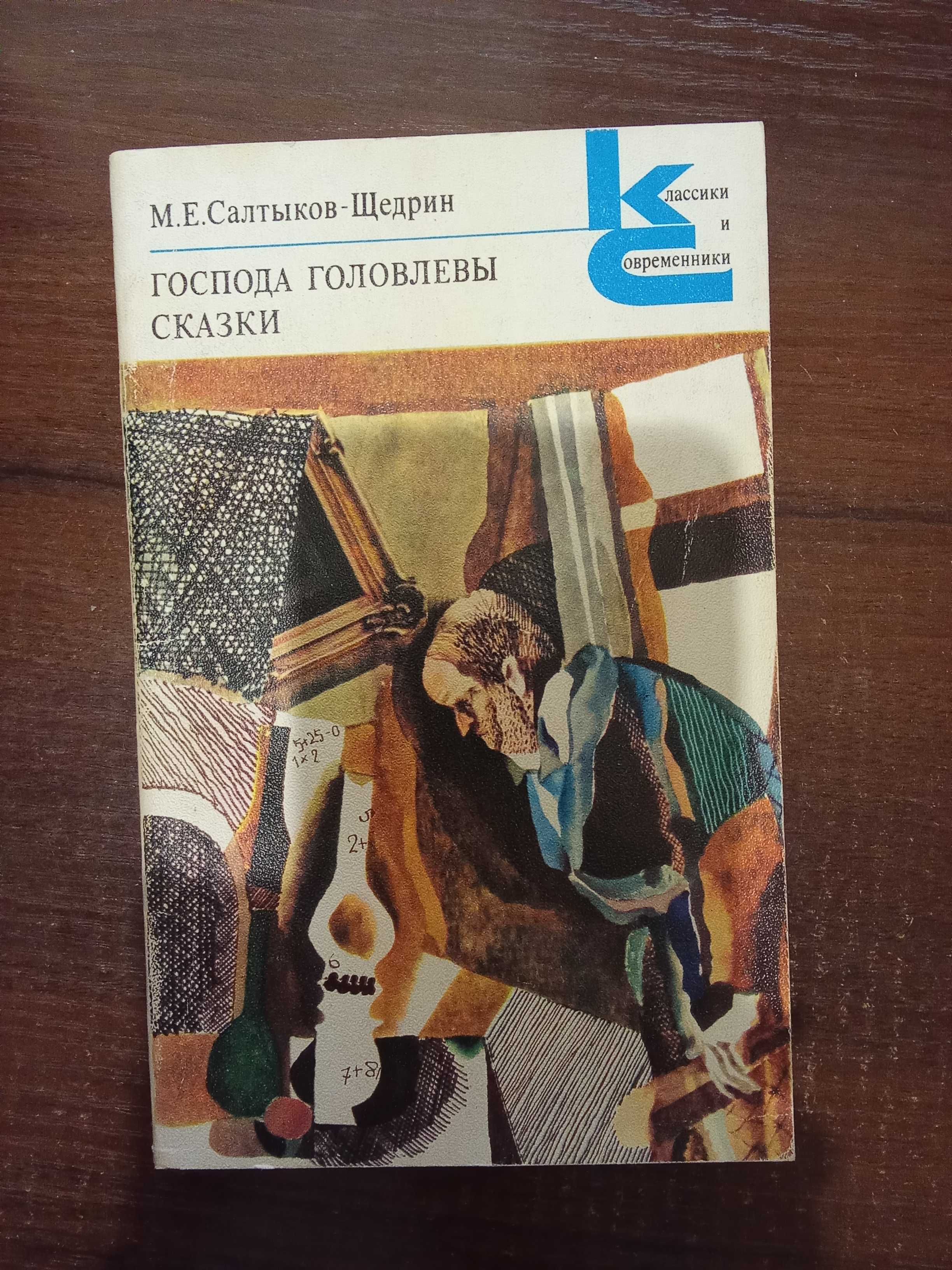 М. Е. Салтыков-Щедрин Господа Головлевы; Сказки