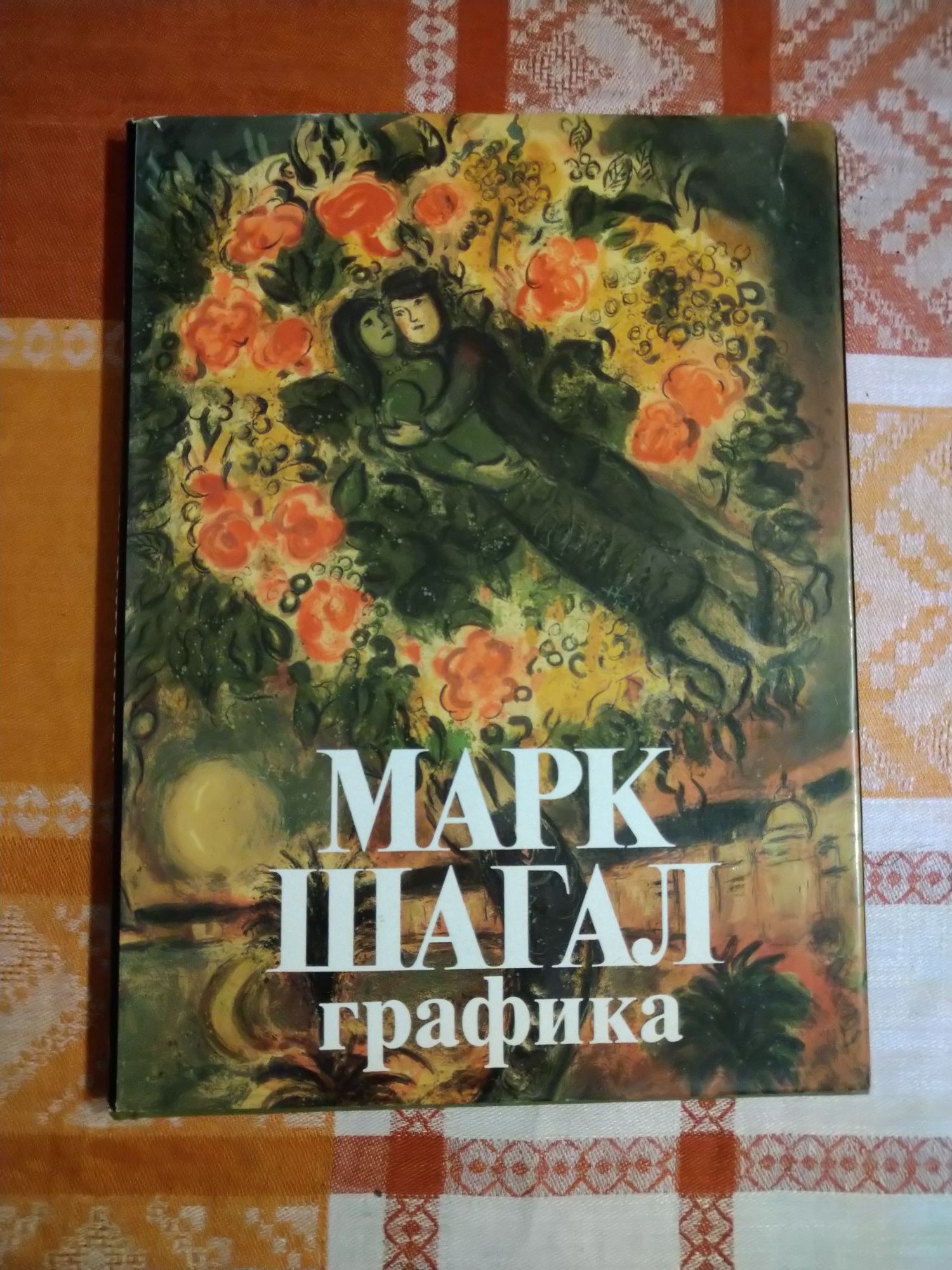 Книга Марк Шагал Графика
