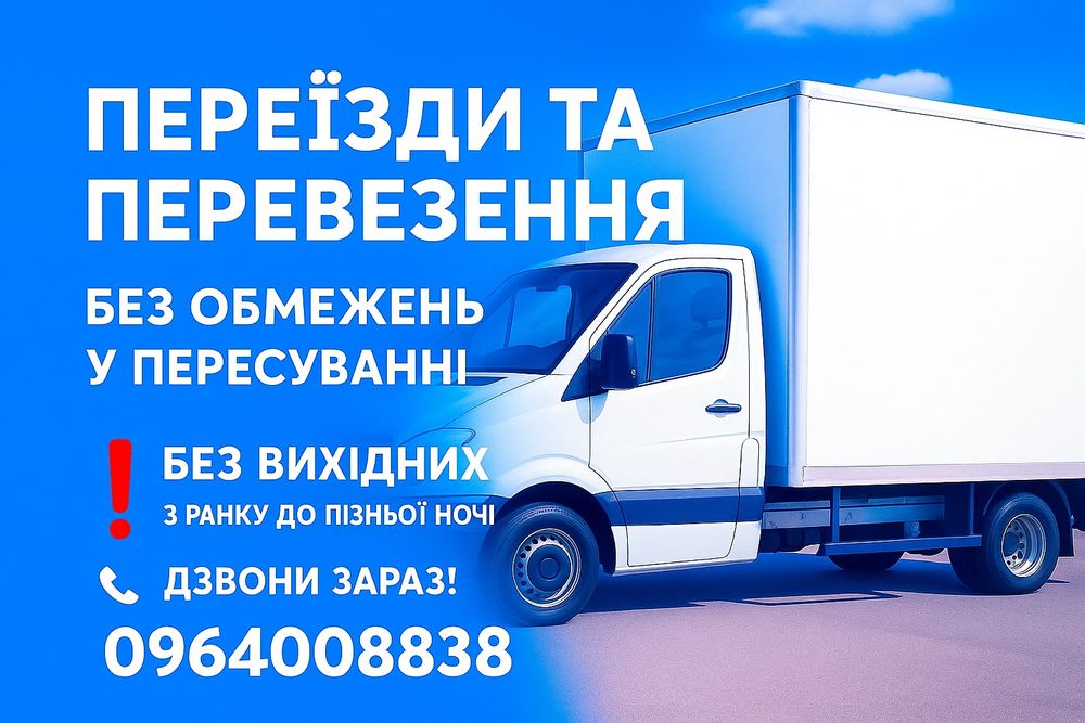 Вантажні перевезення Без обмеженнь ,Вантажники Грузоперевозки 24/7