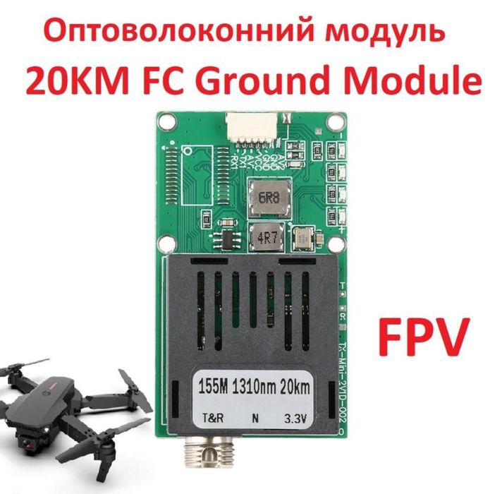 Оптоволоконний модуль 20 км для квадрокоптера B 1550 nm FC, Наземний м