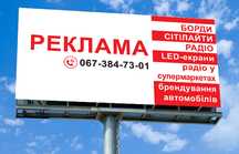 Розміщення реклами на бігбордах