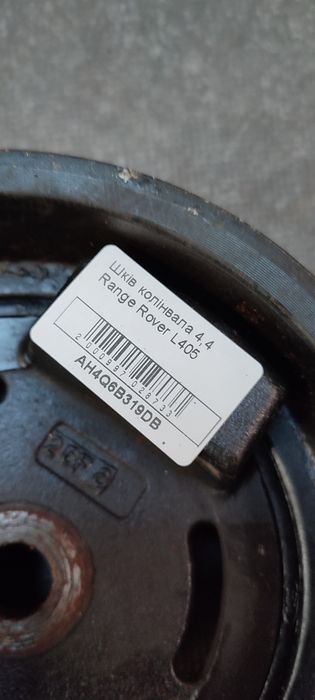 Шків коленвалу Land Rover L405 AH4Q6B319DB