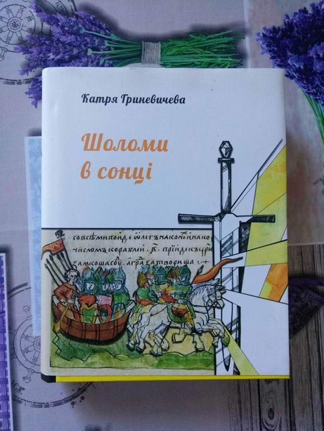 Книга Шоломи в сонці

Катря Гриневичева