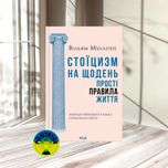 Вільям Мулліґен Стоїцизм на щодень. Прості правила життя