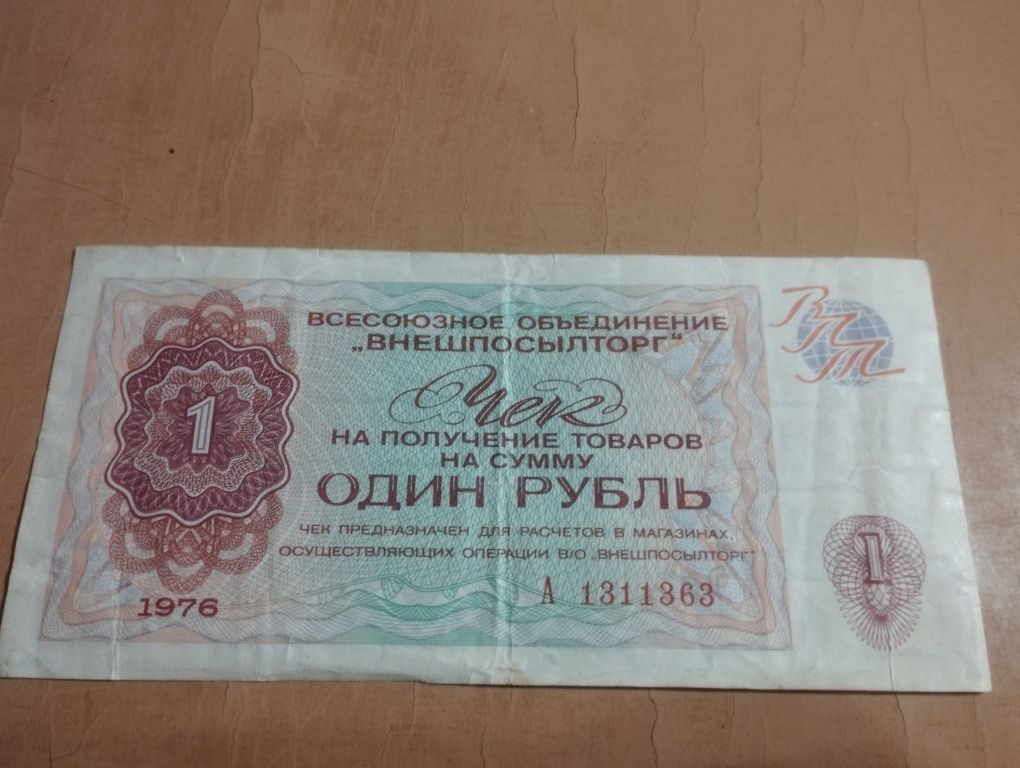Чек на получение товаров на сумму Один Рубль. 1976год.