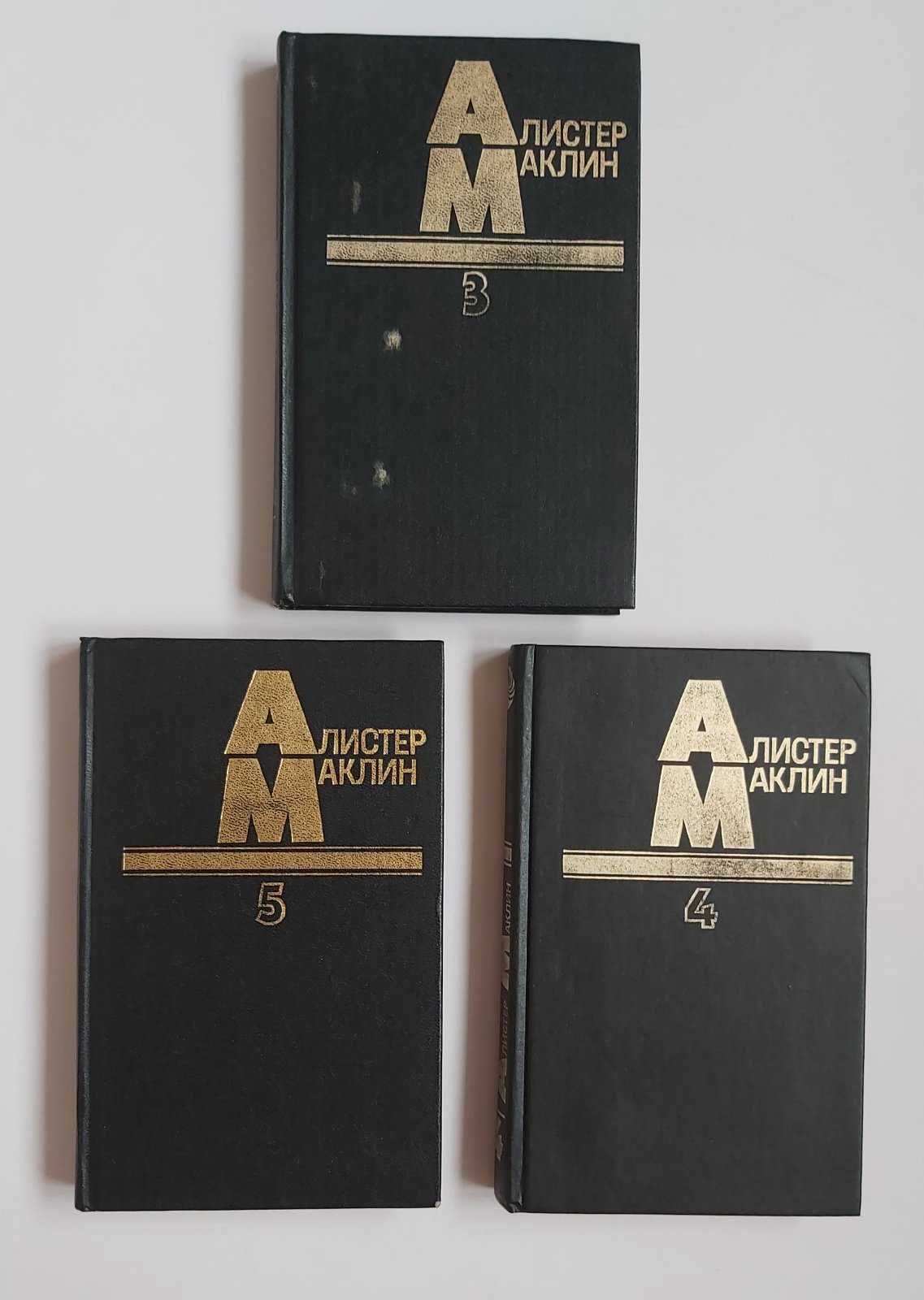 Книги Алистер Маклин 3,4,5