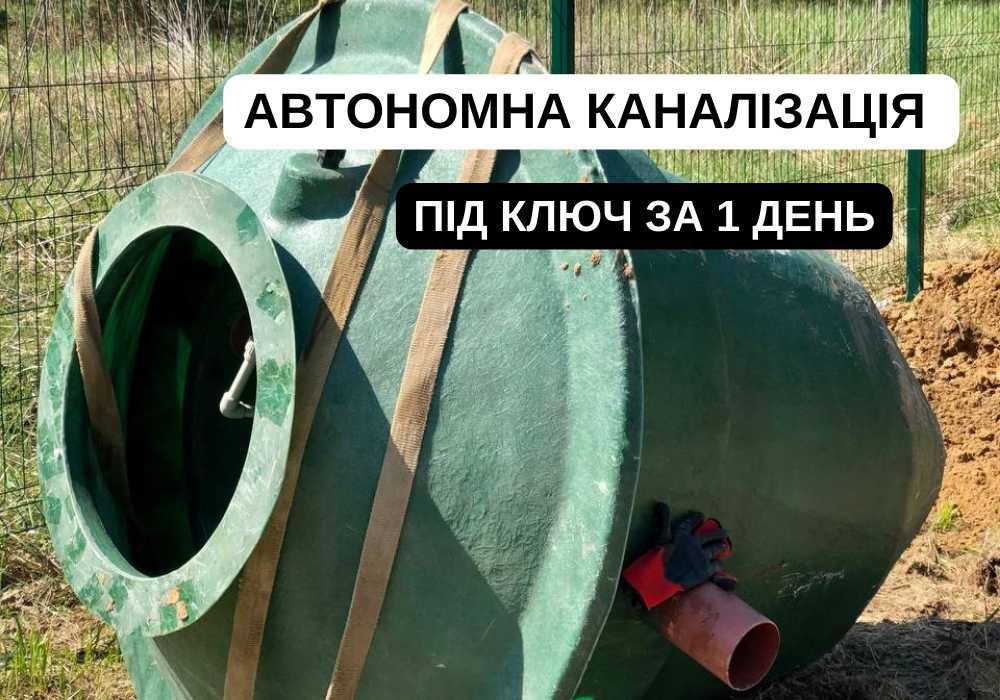 Монтаж БІОСЕПТИКА. Автономна каналізація за 1 дн. Знижка від виробника