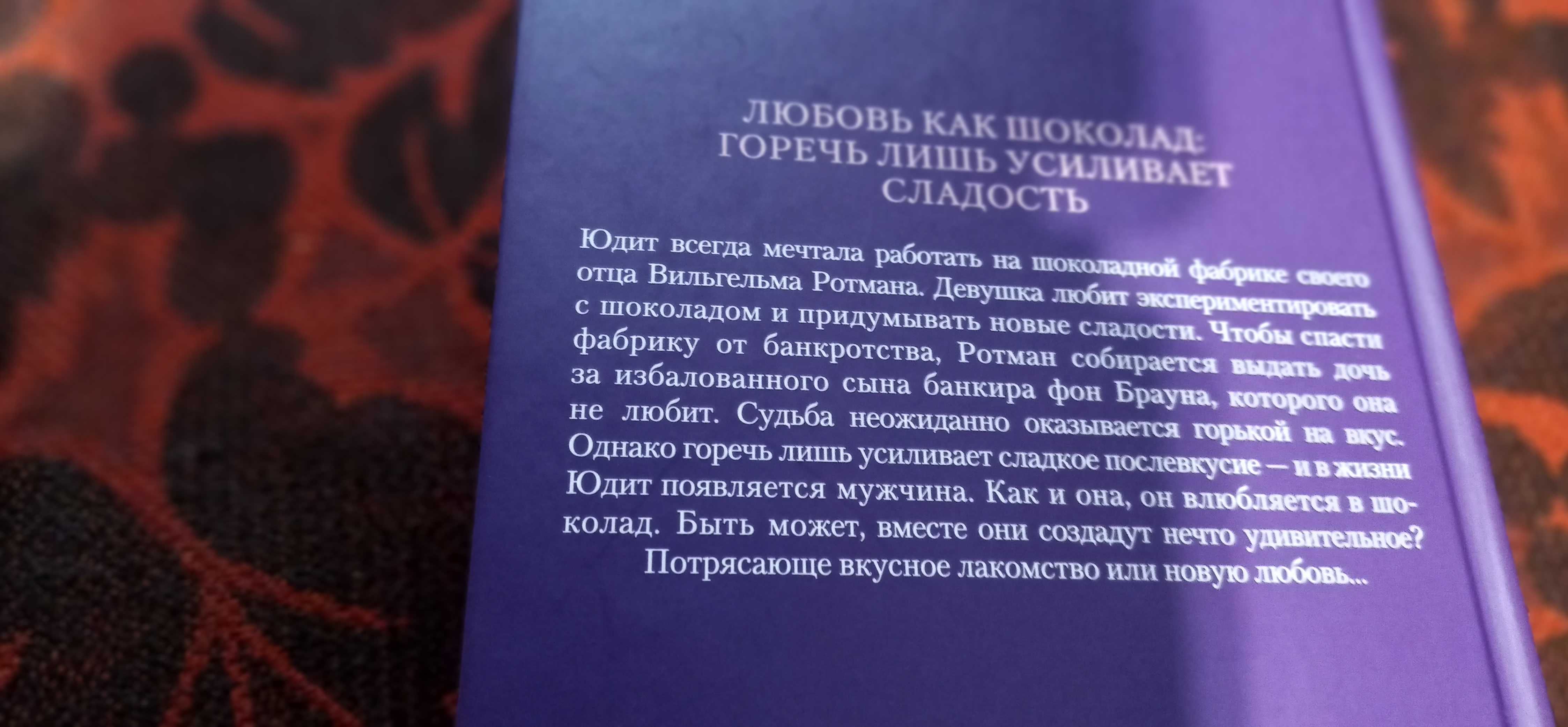 книга "Шоколадная вилла" Мария Николаи