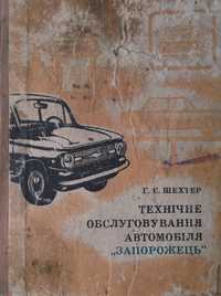 Книга "Запорожец" (ЗАЗ-966 и ЗАЗ-968)техобслуживание,176стр