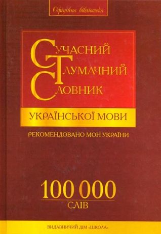 Тлумачний словник укр. мови