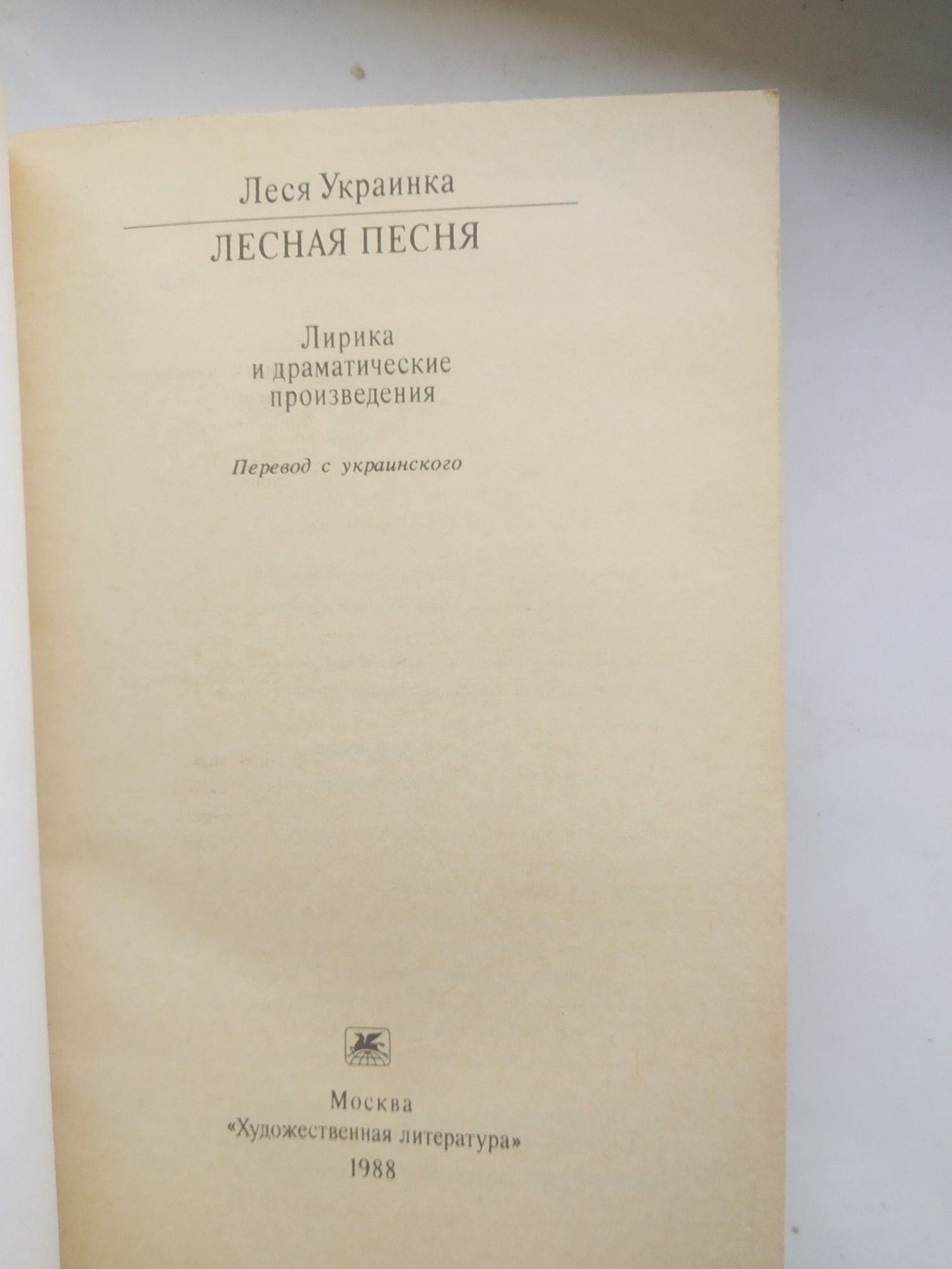 Леся Украинка Лесная песня 1988 год на русском языке