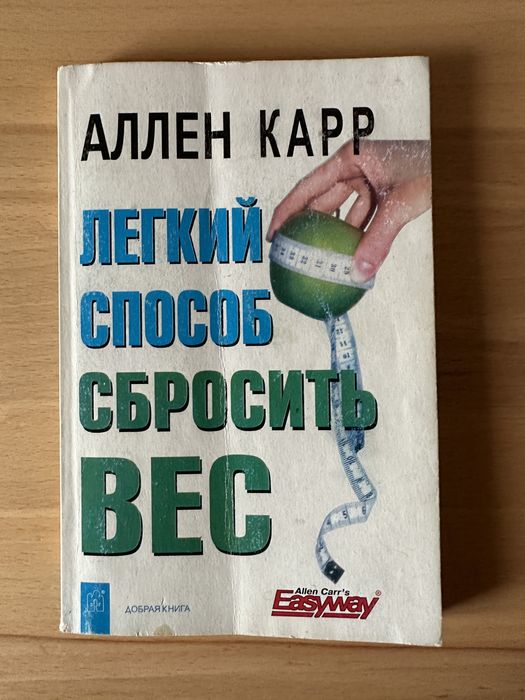 Аллен Карр «Легкий способ сбросить вес»