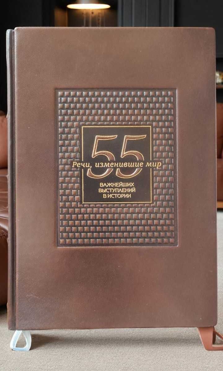Подарок книга Речи, изменившие мир. 55 важнейших выступлений в истории
