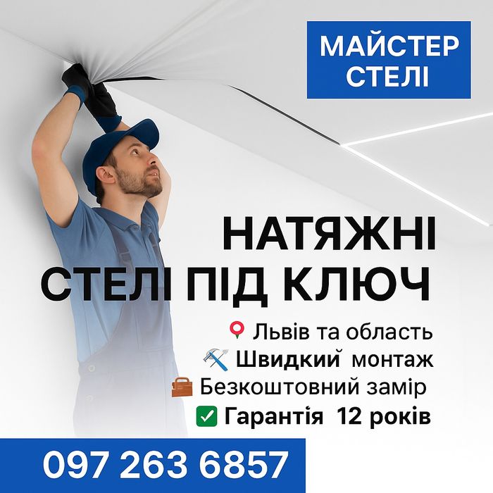 Натяжні стелі Яворів | Замір безкоштовно | Робимо швидко