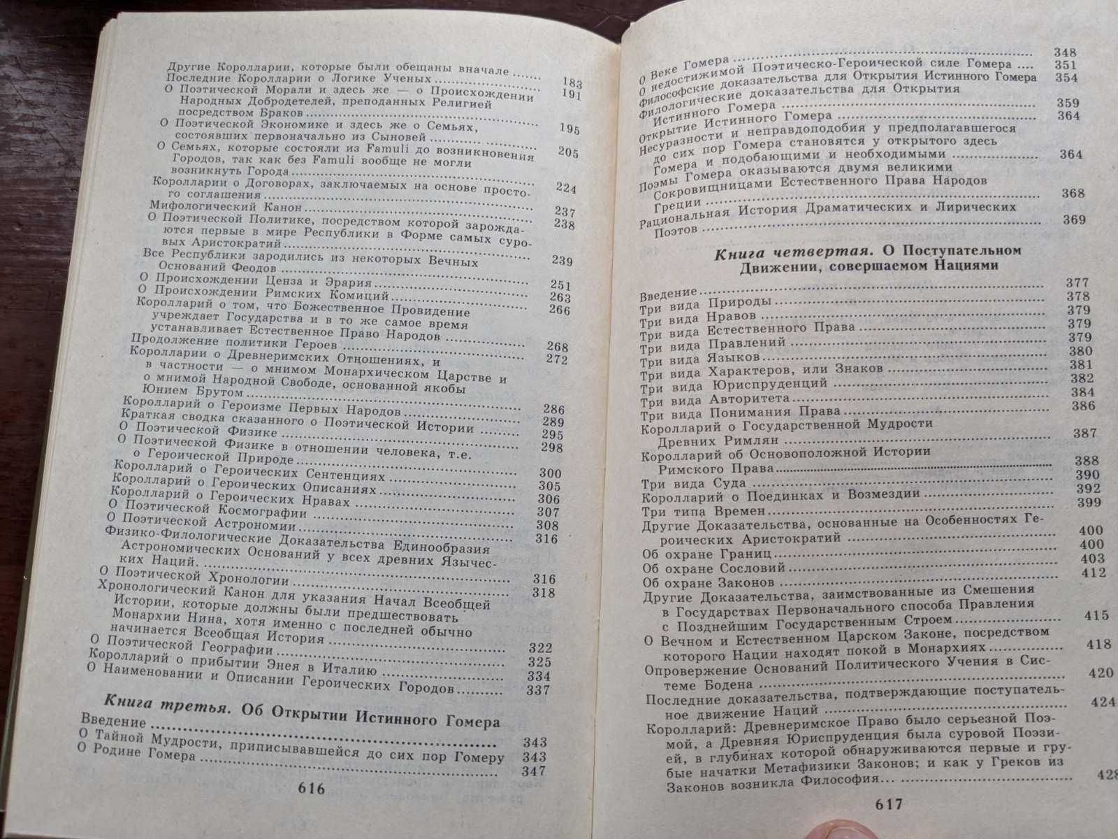 Основания новой науки, Об общей природе наций, Джамбаттиста Вико, 1994