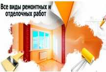 Ремонт квартир, домов, офисов от бюджетного, косметического до капитал