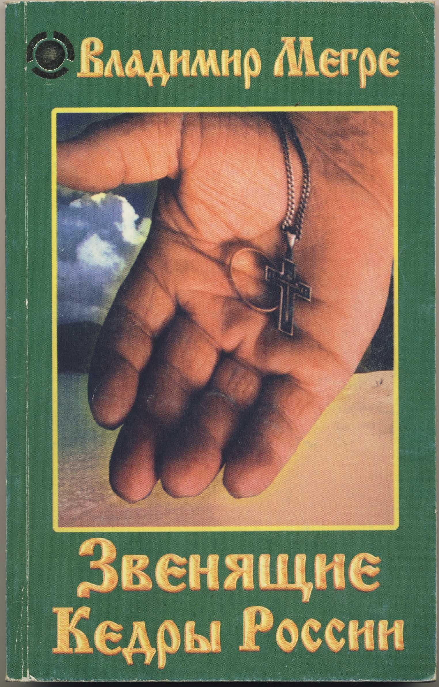 Звенящие кедры России, 10 книг